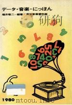データ·音楽·にっぽん（1980.02 PDF版）
