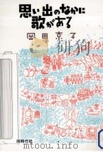 思い出のなかに歌がある（1988.12 PDF版）
