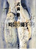 時間の園丁（1996.03 PDF版）