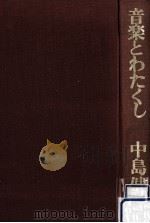 音楽とわたくし（1974.03 PDF版）