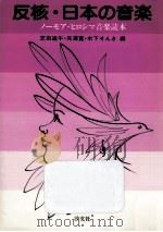反核·日本の音楽（1982.07 PDF版）