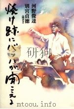 焼け跡にバッハが聞こえる（1996.02 PDF版）