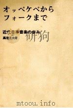 オッペケペからフォークまで（1969.05 PDF版）