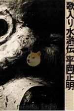 歌入り水滸伝（1974.08 PDF版）