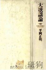 大歌謡論（1989.08 PDF版）