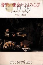音楽の出会いとよろこび（1992.05 PDF版）