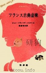フランス古典音楽 1961.11 PDF电子版封面 PaillardJean Fran U00E7 ois