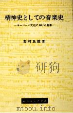 精神史としての音楽史（1956.08 PDF版）