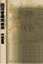 西洋音楽史概説（1976.06 PDF版）