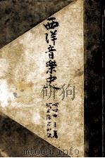 西洋音樂史（1950.08 PDF版）