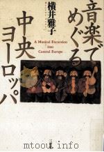 音楽でめぐる中央ヨーロッパ（1998.04 PDF版）