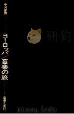 ヨーロッパ音楽の旅（1973.10 PDF版）