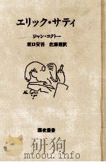 エリック·サティ（1986.12 PDF版）