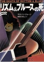 リズム&ブルースの死（1990.03 PDF版）