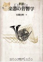 楽器の音響学（1996.03 PDF版）