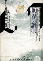 世界の調律（1986.12 PDF版）