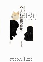 子どもと一緒に学ぶやさしい楽譜の読み方（1987.01 PDF版）