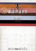 楽譜の書き方（1990.02 PDF版）