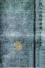 新しい合唱讀本 1953.10 PDF电子版封面 井上頼豊