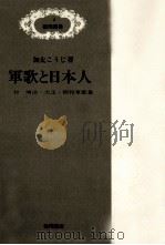 軍歌と日本人（1965.08 PDF版）