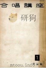 合唱講座 1 1958.07 PDF电子版封面 青木八郎