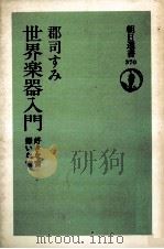世界楽器入門（1989.01 PDF版）