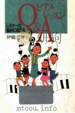 レスナーの悩みに応えるピアノ·レッスンQ&A（1991.07 PDF版）