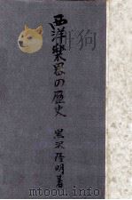 西洋楽器の歴史 1949.06 PDF电子版封面 黒沢隆朝