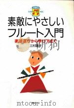 素敵にやさしいフルート入門（1996.08 PDF版）