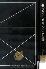 ヴァイオリンの名器（1960.06 PDF版）