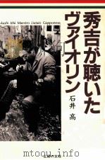 秀吉が聴いたヴァイオリン 1989.10 PDF电子版封面 石井高