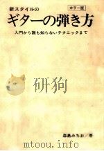 新スタイルのギターの弾き方（1972 PDF版）
