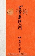 ピアノ奏法入門 1951.12 PDF电子版封面 伊藤義雄