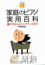 家庭のピアノ実用百科（1995.08 PDF版）