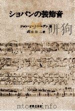 ショパンの装飾音 1980.05 PDF电子版封面 Dunn