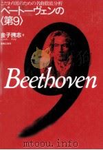 ベートーヴェンの「第9」 1996.06 PDF电子版封面 金子建志