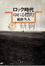 ロック時代（1977.12 PDF版）