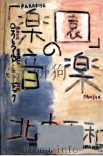 「楽園」の音楽（1990.02 PDF版）