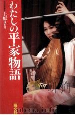 わたしの平家物語（1985.03 PDF版）