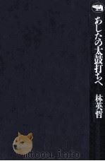 あしたの太鼓打ちへ（1992.11 PDF版）