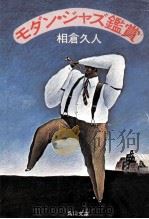 モダン·ジャズ鑑賞（1981.12 PDF版）