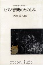 ピアノ音楽のたのしみ（1979.06 PDF版）