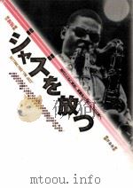 ジャズを放つ（1997.03 PDF版）