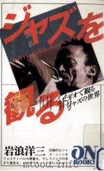 ジャズを観る（1987.09 PDF版）