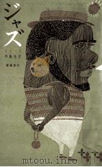 ジャズ（1960.09 PDF版）