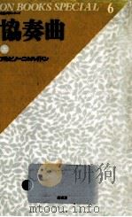 協奏曲 1（1984.11 PDF版）