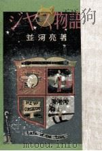 ジャズ物語 1949 PDF电子版封面 並河亮