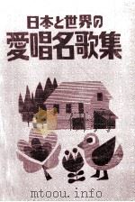 日本と世界の愛唱名歌集（1990.05 PDF版）