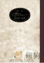 名曲を尋ねて 2 1954.04 PDF电子版封面 神保璟一郎