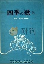 四季の歌 1（1973.03 PDF版）